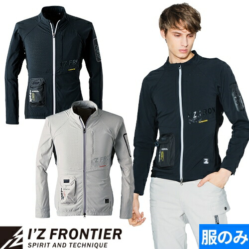 アイズフロンティア ペルチェベスト 服のみ ペルチェ長袖ワークジャケット 単品 冷却作業着 I'Z FRONTIER #100 作業着 作業服 春夏 動きやすい 空調 服 フルハーネス対応 接触冷感 冷たい ストレッチ