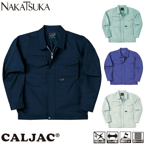 作業服 ブルゾン 中塚被服 CJ76 作業着 春夏 帯電防止 ストレッチ