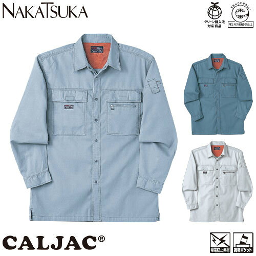 作業服 長袖シャツ 中塚被服 CJ4300 作業着 春夏 帯電防止 グリーン購入法 再生PET