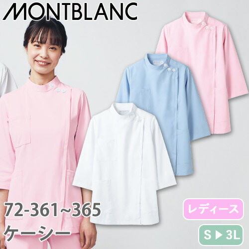 ケーシー 白衣 ジャケット 72 -361 ~ -365 医療 襟なし 住商モンブラン レディース 女性用 七分袖 7分袖 医者 女医 看護師 ナース 薬剤師 医療用 病院 作業療法 病院見学 人気 制菌 透け防止 防汚 可愛い かわいい おしゃれ おすすめ