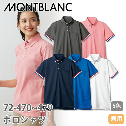 ポロシャツ 半袖 72 -470 ～ -479 住商モンブラン シャツ 介護服 メンズ レディース 男女兼用 介護 事務 事務服 実習 制服 ユニフォーム 介護士 ヘルパー 介護施設 ボタンダウン おしゃれ かわいい 可愛い かっこいい
