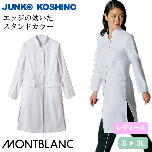 住商モンブラン ドクターコート 長袖 女性用 JK113-11 白衣 レディース 医者 女医 薬剤師 看護師 ナース 医療 制服 ユニフォーム 病院 エステ 薬局 上品 襟 立ち襟 快適 おしゃれ かわいい 可愛い 人気｜作業服 安全靴 安全帯のまもる君