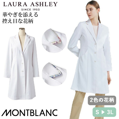 住商モンブラン ドクターコート 長袖 女性用 LW102-12・13 白衣 レディース 医者 薬剤師 医療 制服 ユニフォーム 病院 エステ 高級 花柄 軽量 ストレッチ 伸縮性 おしゃれ かわいい 可愛い 人気｜作業服 安全靴 安全帯のまもる君