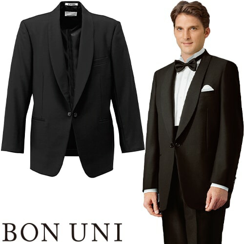 タキシード 制服 ユニフォーム ボンユニ BONUNI ボストン 共衿タキシード 01104-05 飲食店 フォーマル ビジネス メンズ ホテル レストラン ブライダル 結婚式 おしゃれ かっこいい
