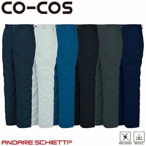 コーコス信岡 CO-COS 防寒スラックス(脇シャーリング) 防寒パンツ ワークパンツ 防寒 ズボン 保温 人気 安い 防寒着 おしゃれ 暖かい 秋冬用 最強 かっこいい 作業着 おすすめ ワーク マン メンズ カジュアル 定番 寒さ対策 防寒ウェア 屋外作業 屋内作業 あったか シンプル
