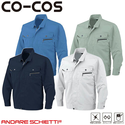 作業服 ブルゾン コーコス信岡 CO-COS 立体カット長袖ブルゾン AS-931 作業着 春夏