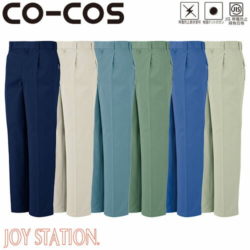 作業服 パンツ スラックス コーコス信岡 CO-COS 製品制電ワンタックスラックス J-1463 作業着 通年 秋冬作業着 作業服 スラックス 作業ズボン 作業パンツ ワークパンツ ズボン おしゃれ かっこいい オフィス ユニホーム 作業 軽作業 外作