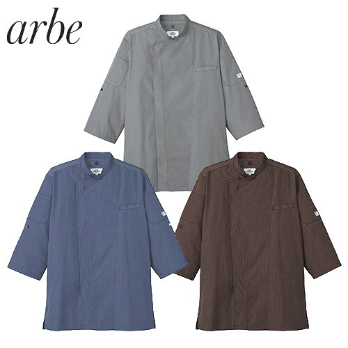 制服 ユニフォーム シェフ 接客 チトセ アルベ arbe 七分袖コックシャツ AS-8609 飲食店 厨房服 調理服 レストラン カフェ ベーカリー パン屋 パティシエ おしゃれ かっこいい プロ仕様