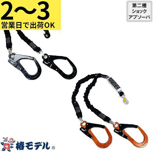 【2～3営業日で取寄出荷】安全帯 椿モデル アイダ ランヤード ショックアブソーバ付 HR 2丁掛け ダブルランヤード 新規格 墜落制止用器具 伸縮式 蛇腹式 第2種ショックアブソーバ付き フルハーネス フルハーネス型用 HR-TWASBL HR-TWASOR