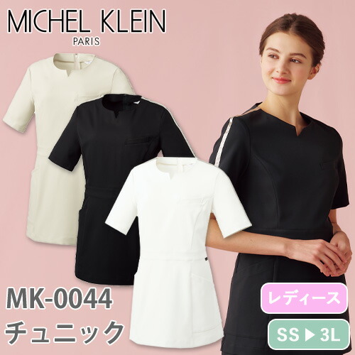 Michel Klein ミッシェルクラン チュニック Mk 0044 ナースウェア ユニフォーム 看護師 ナース服 制服 病院 クリニック サロン エステ おしゃれ かわいい 有名な高級ブランド