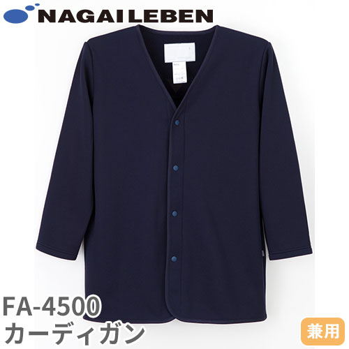 カーディガン 医療用 看護師 ナース ナースウェア ナース服 ナガイレーベン 男女兼用カーディガン FA-4500 医療 制服 ユニフォーム 病院 寒さ対策 冷房 おしゃれ かわいい