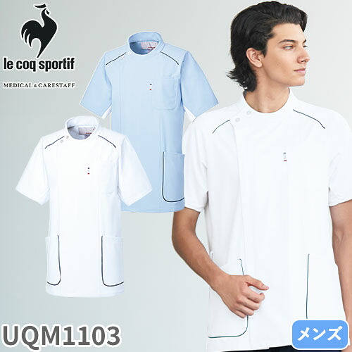 ジャケット ケーシー UQM1103 医療 白衣 メンズ 男性用 ルコックスポルティフ ナースウェア 半袖 医療用 病院 整体 看護師 ナース 医者 医師 吸汗速乾 快適 工業洗濯 接触冷感 涼しい 上品 おしゃれ かっこいい