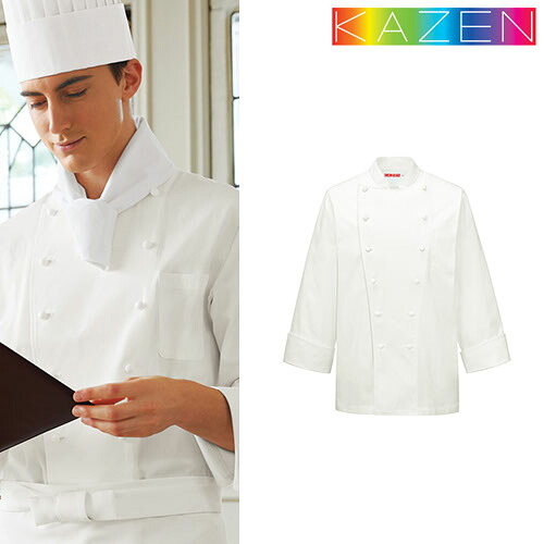 制服 ユニフォーム シェフ KAZEN カゼン 男子シェフコート 長袖 APK2055 飲食店 厨房服 調理服 コック服 レストラン フレンチ イタリアン 中華 おしゃれ かっこいい プロ仕様 上品 綿 コットン 吸汗 快適