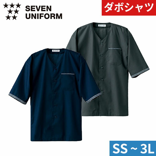 祭り用品 衣装 ダボシャツ 祭り 和柄 半袖 作務衣 和風 上着 シャツ 無地 シンプル 鯉口シャツ セブンユニフォーム お祭り 大人 兼用 縁日 おみこし 粋 和 EH3320 作業 大きいサイズ 飲食店 制服 ユニフォーム 居酒屋 旅館 和食店 割烹 ホール おしゃれ かっこいい