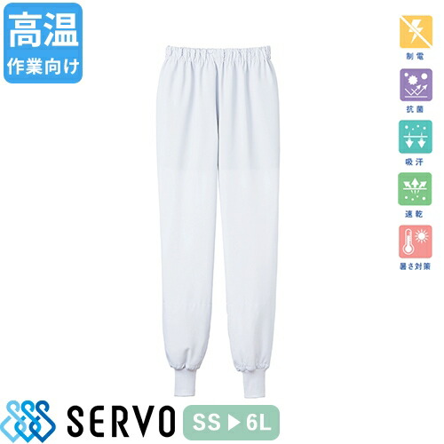 食品衛生白衣 衛生衣 作業着 作業服 CD653 サーヴォ Servo 清潔 衛生 快適 制服 ユニフォーム 食品工場 食品加工 メンズ レディース 高温作業場向け 吸汗速乾 男女兼用ホッピングパンツ