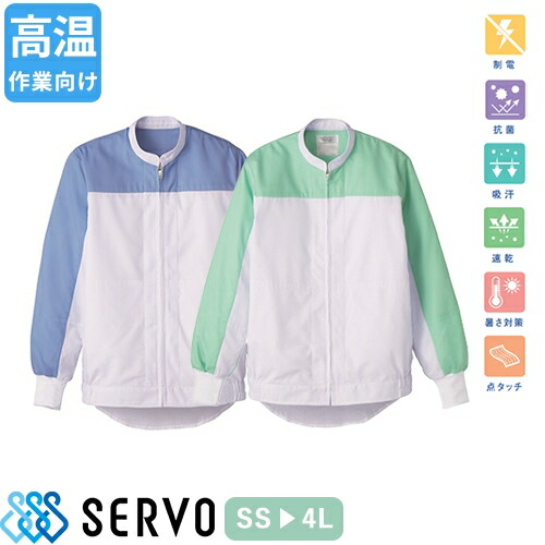 白衣 衛生衣 男女兼用 長袖 ジャンパー サーヴォ Servo DCP2720 DCP2721 食品衛生白衣 上着 コート 作業着 作業服 制服 ユニフォーム 食品 食品工場 調理 フード 男性 女性 メンズ レディース 涼しい ゴム 高温作業