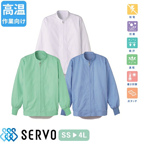 白衣 衛生衣 男女兼用 長袖 ジャンパー サーヴォ Servo DCP514・515・516 食品衛生白衣 上着 コート 作業着 作業服 制服 ユニフォーム 食品 食品工場 高温作業 店舗 男性 女性 メンズ レディース 抗菌 防臭 通販