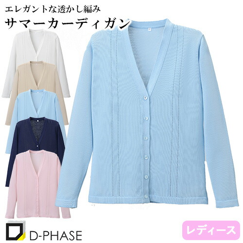 綿混透かし編カーディガン 医療用 看護師 ナース ナースウェア ナース服 病院 レディース 女性用 ディーフェイズ D-1009 無地 毛玉にならない 綿 アクリル オフィスカジュアル フォーマル 事務 受付 制服 ユニフォーム きれいめ おしゃれ かわいい