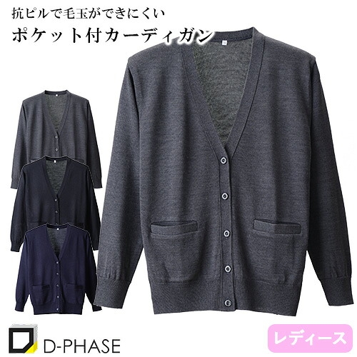 抗ピルポケット付カーディガン 医療用 カーディガン 看護師 ナース ナースウェア ナース服 病院 レディース 女性用 ディーフェイズ D-1010 無地 毛玉にならない オフィスカジュアル 事務 受付 介護士 制服 ユニフォーム きれいめ おしゃれ かわいい 前留め