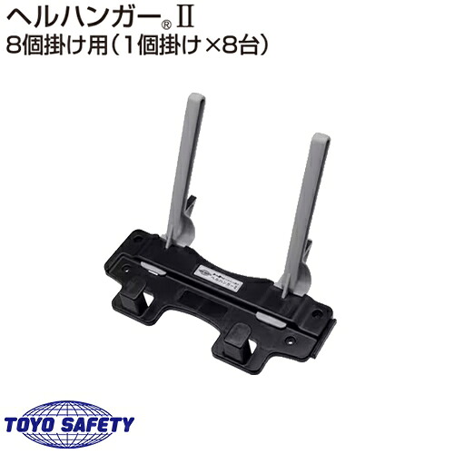 ヘルメット収納ハンガー ヘルハンガーII トーヨーセーフティ TOYO SAFETY 410 ヘルメットラック ヘルメット置き場 収納 保管 ヘルメット 工事用ヘルメット 安い 現場 保護帽 高所作業 作業現場 工事現場 電気工事