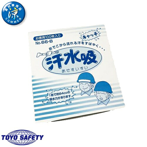 熱中症対策 トーヨーセーフティ TOYO SAFETY 汗取りシート 汗水吸 100枚入り 66-B 暑さ対策 熱中症対策