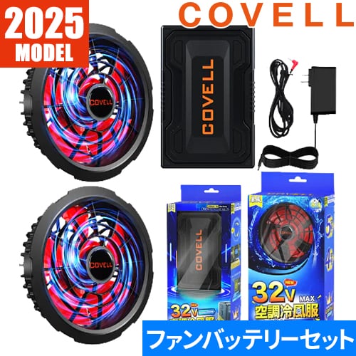 COVELL 空調服　ファン　バッテリー 楽天市場】COVELL公式 【在庫一掃・期間限定価格】 空調冷風服用