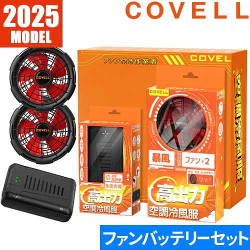 COVELL 空調服 32Vバッテリー付き 楽天市場】COVELL公式 【在庫一掃・期間限定価格】 COVELL 空調