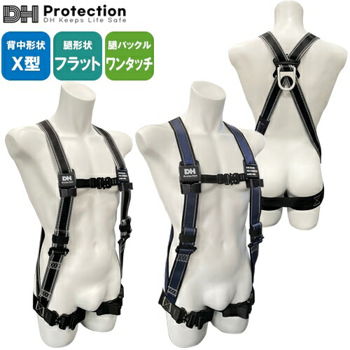 安全帯 フルハーネス DH Protection 新規格 墜落制止用器具 Air 水平フルハーネスワンタッチ 130kg対応 アルミ DH01-JH13-11 DH01-JH13-12 DHプロテクション 背中X型 水平型 フルハーネス安全帯 ハーネス 一般 高所作業 柱上作業 建設工事 軽量｜作業服 安全靴 安全帯のまもる君