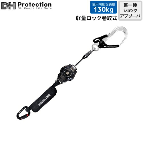 安全帯 DH Protection ランヤード ExAir 軽量 ロック巻取式 ランヤード 130kg対応 シングル 1種 フルハーネス兼胴ベルト型 シングルランヤード 1丁掛け 新規格 墜落制止用器具 第1種ショックアブソーバ付き DH04-J113-04(S) DHプロテクション｜作業服 安全靴 安全帯のまもる君