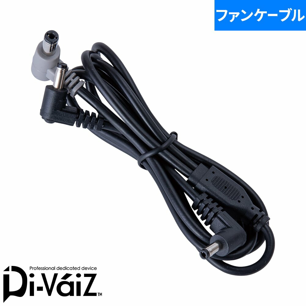 MAX.24V フリーアジャストファン 専用ケーブル