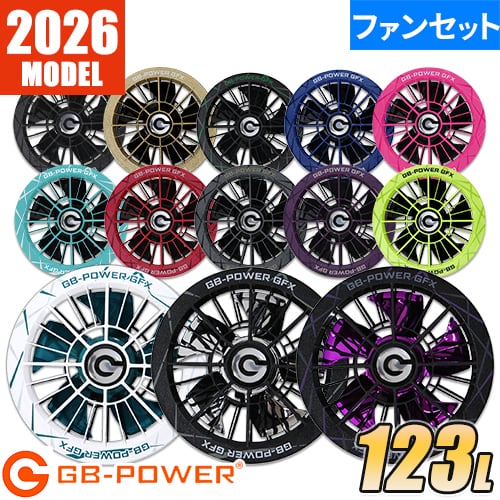 GB-POWER 30Vファンセット 2026年モデル 123L GFX GFXS