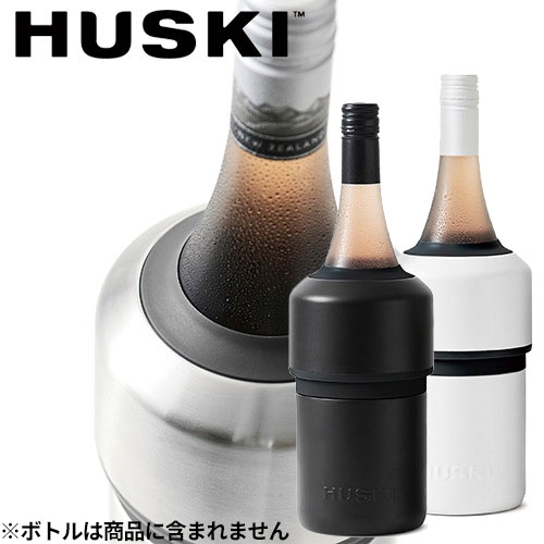 ワインクーラー ステンレス HUSKI ハスキー ワインクーラー マット LS100BK、LS100WH