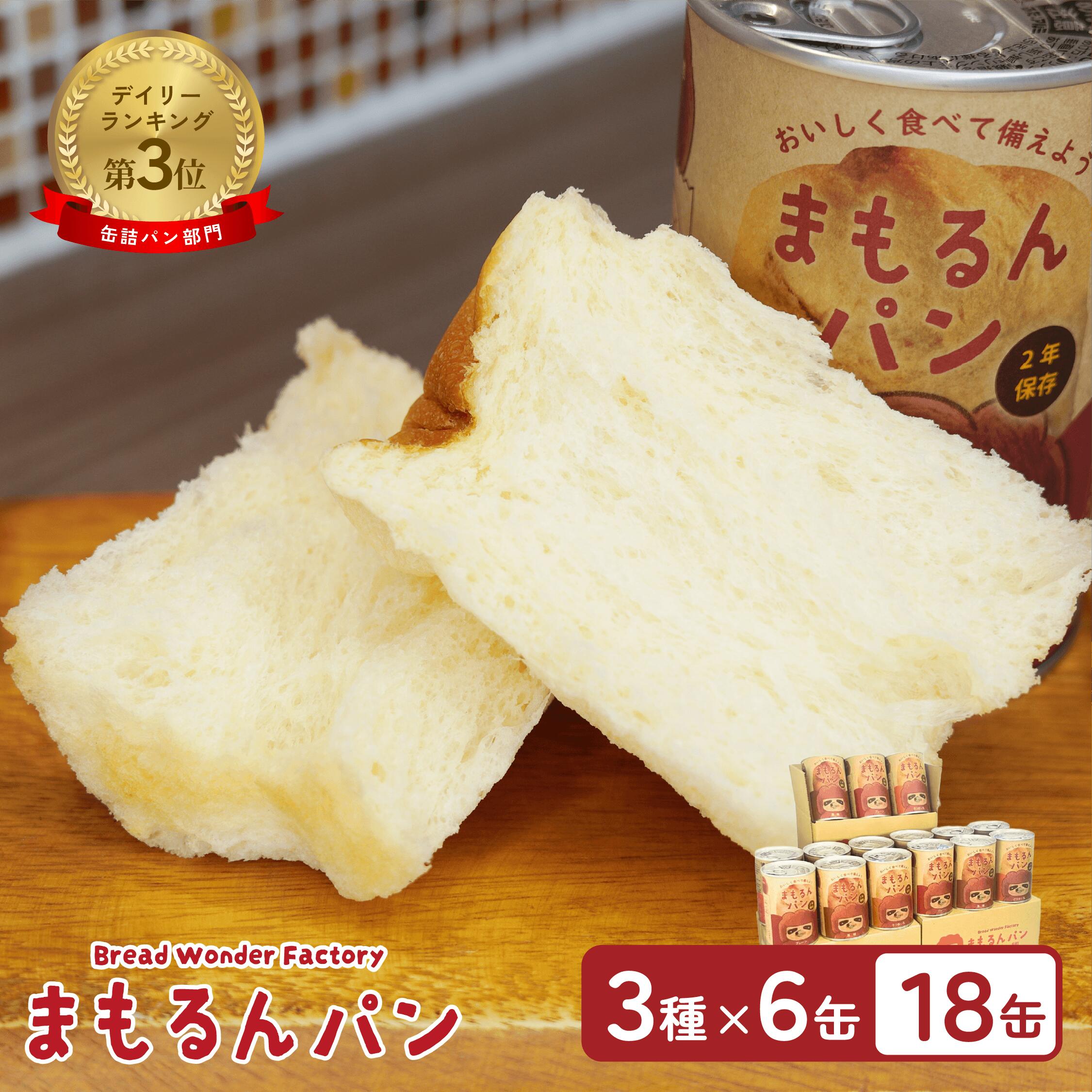 【百貨店SALE探し回る客体!10％OFF!6/4-6/11まで】まもるん食パン 18缶容れもの【2年保護すること】 / 缶詰食パン しっとり やわらかい食感 面白がる締め切り日2年 / 非常食 食パン 保護すること食 差し上げ物 差し上げ物 マーガリン 人工あま味料 組みあわせる染めつける料  組みあわせる保護すること料 不当て嵌める マタニティフードお墨付き商いもの