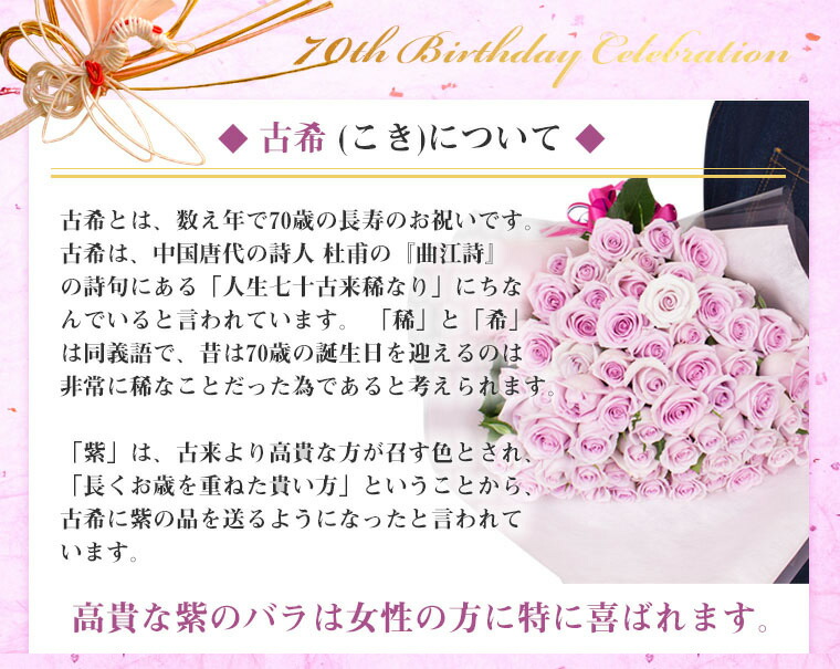 古希祝い紫のバラの花束70本【送料無料】古希祝いに♪お祝い花フラワーギフトプレゼント女性誕生日メッセージカード付きバラ花束指定日配達対応