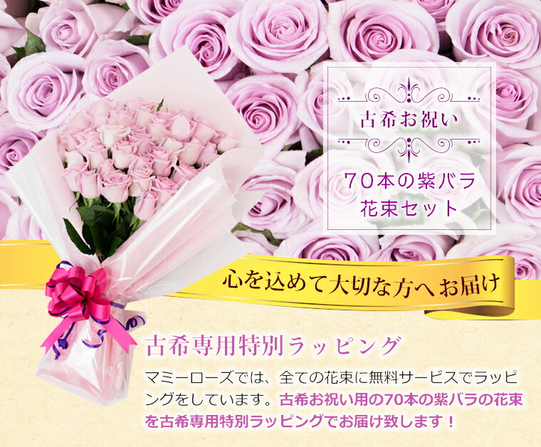 古希祝い紫のバラの花束70本【送料無料】古希祝いに♪お祝い花フラワーギフトプレゼント女性誕生日メッセージカード付きバラ花束指定日配達対応