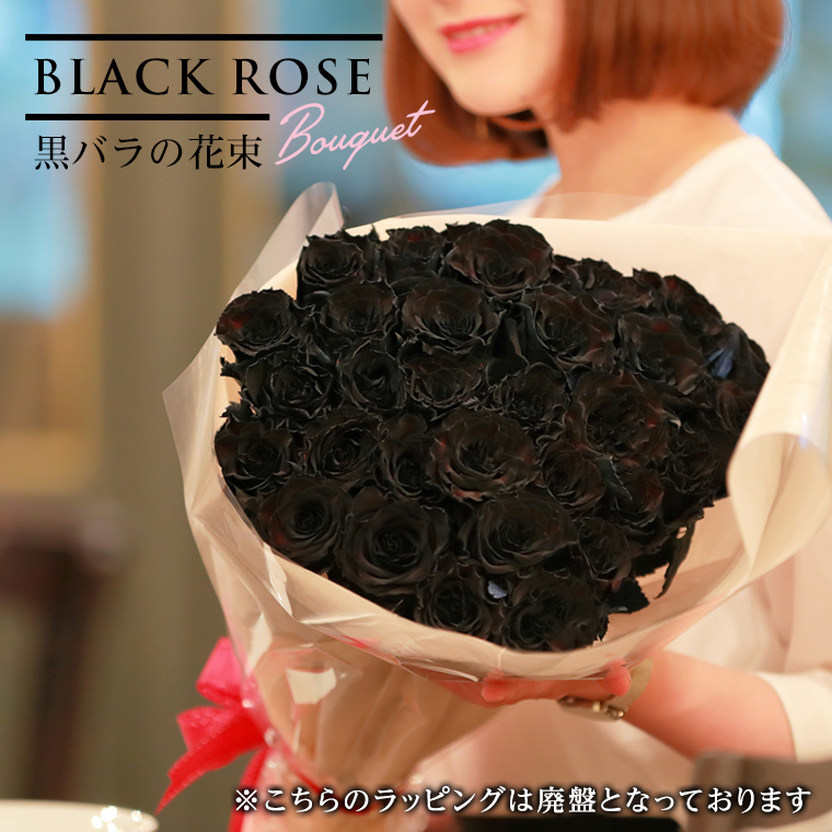 本数を選べる黒バラの花束 | 誕生日やお祝い、記念日に年齢分の本数でプレゼント | 黒 黒いバラ ブラックローズ 