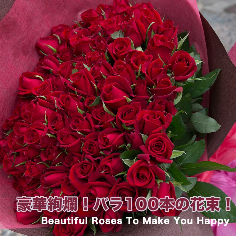 バラの花束 100本 赤 父の日 成人式 ミックス ピンク あす楽対応で12時まで当日発送します Mix 白 結婚記念日 108本 土曜営業 母の日 紫 誕生日 本数指定 黄
