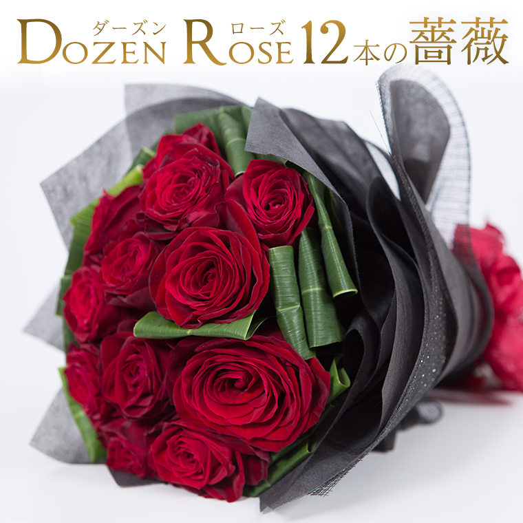  ダーズンローズ 大輪赤バラ花束 12本  薔薇 ダーズン 大輪  | 赤 赤いバラ レッド 