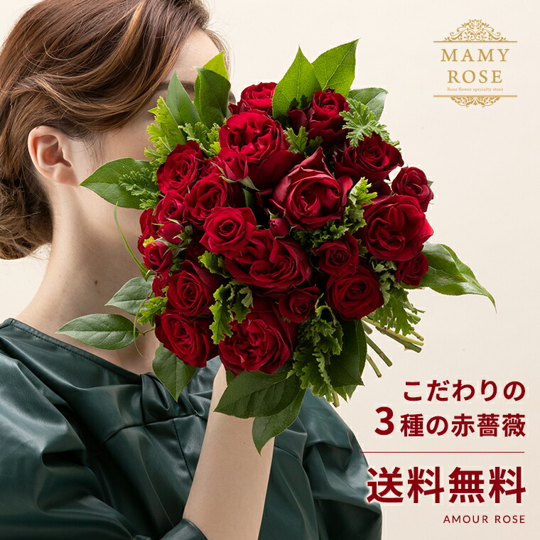 楽天市場 送料無料 赤 バラの花束 アムールローズ 土曜営業 誕生日 結婚記念日 クリスマス 成人式 バレンタイン マミーローズ 楽天市場店