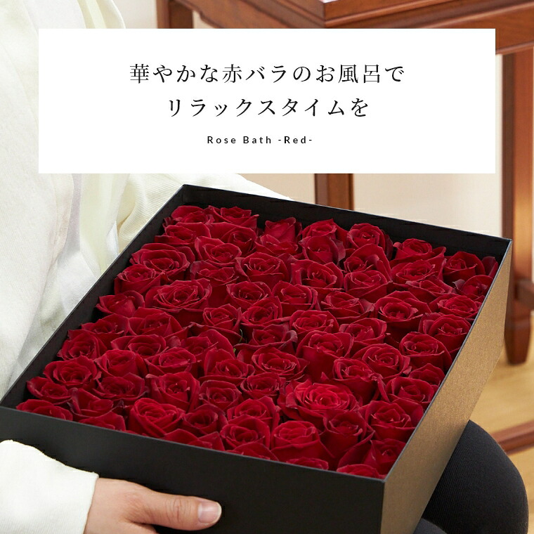 【赤いバラのみ使用】 バラ風呂 ローズバス 65輪～80輪 対応で12時まで当日発送します 土曜営業 誕生日 結婚記念日 花 バレンタイン プレゼント ギフト プロポーズ 本数指定