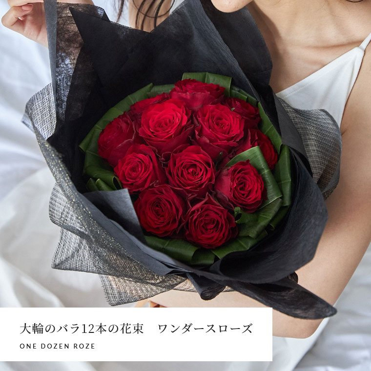 薔薇の胸花  ワンダースローズ 大輪赤 赤いこと 12本 ローズ 土曜取り引き 生まれ落ちる日 一緒になる祝する日 花 バレンタイン 差し上げ物 差し上げ物 言い入れる 本数任ずる