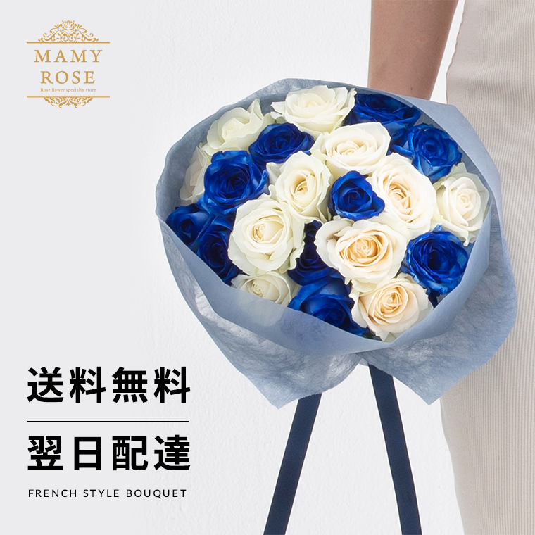 【送料無料】　青バラと白バラ　20本の花束　結婚記念日　父の日　送料無料　に　バラの花束　ギフト　誕生日　母の日　あす楽対応で12時まで当日発送します　成人式