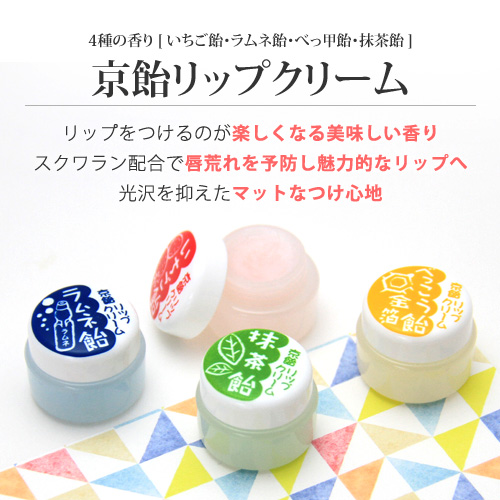 楽天市場 京飴リップクリーム 4 5g 京都 いちご飴 ラムネ飴 べっ甲飴 抹茶飴 唇荒れ 乾燥 リップケア 唇 保湿 スクワラン配合 京都土産 京都コスメ 京都発化粧品 舞妓 ご当地コスメ マミーサンゴ マミーサンゴ楽天市場店