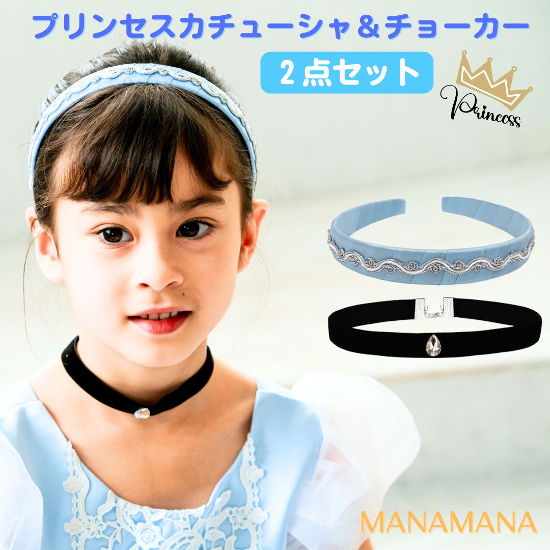 カチューシャ チョーカー 2点 ラインストーン アクセサリー セット ブルー 水色 キッズ 子供 プリンセスドレス クリスマス プレゼント コスプレ なりきり シンデレラセット 仮装 コスチューム お姫様 女の子 小学生 誕生日プレゼント シンデレラドレス画像