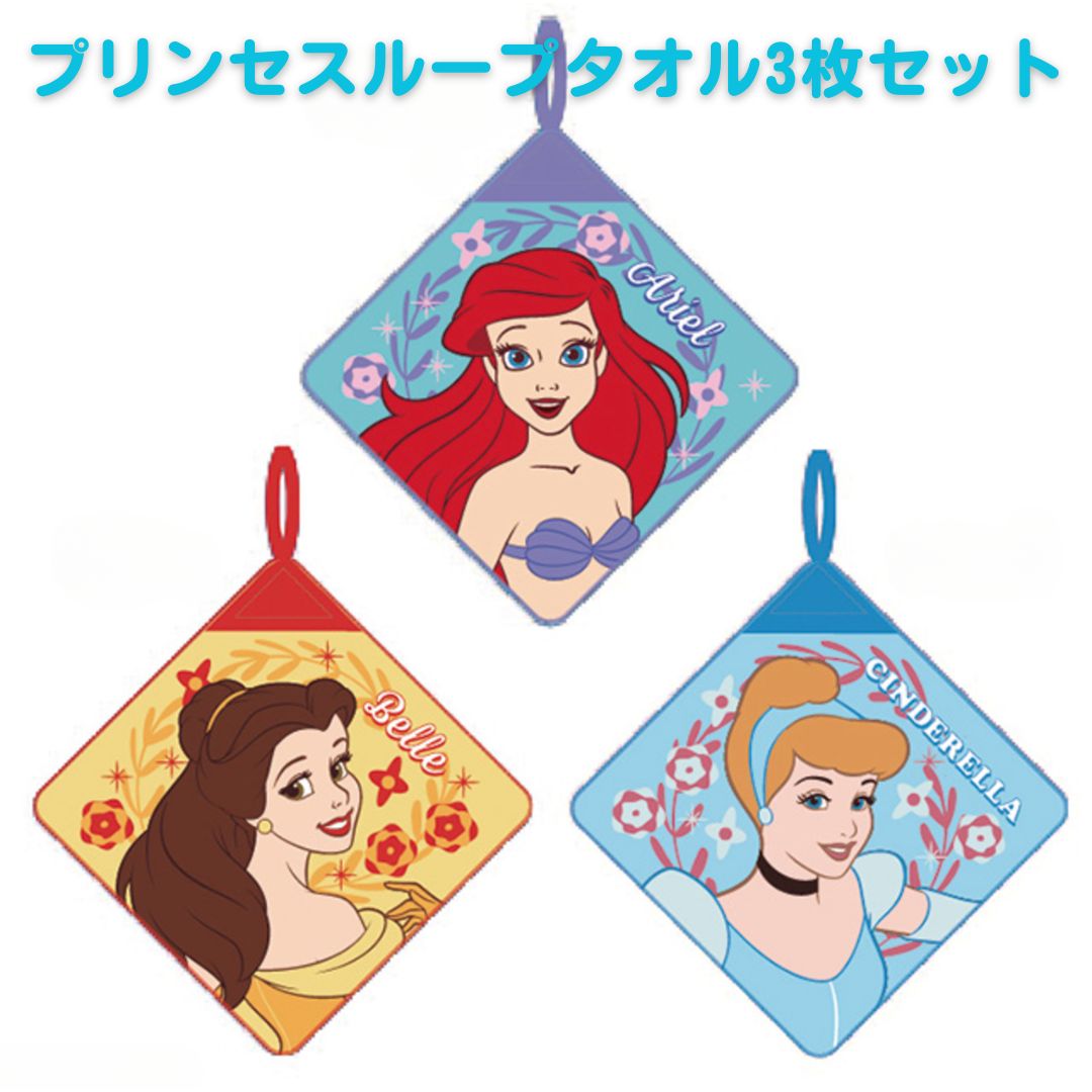 【送料無料】ループタオル 3点 セット ループ タオル ループ付タオル ディズニープリンセス リトルマーメイド アリエル 美女と野獣 ベル シンデレラ ループ付きタオル ディズニー キッズ 子供用 タオル 入園 入学 準備 幼稚園 保育園 小学生 Disney 女の子 子ども 子供画像
