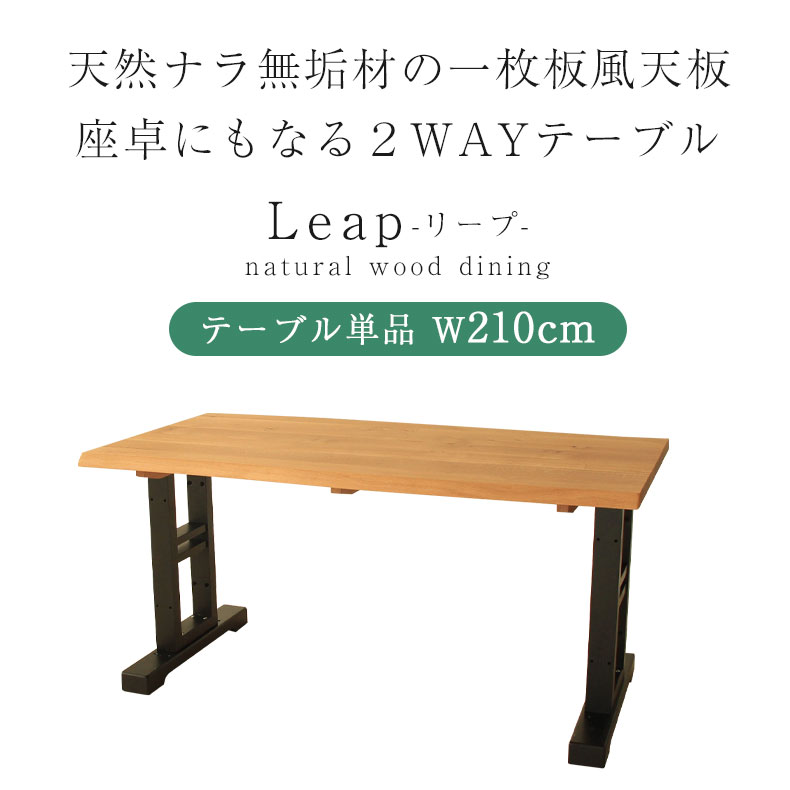 座卓にもなる 210cm 幅 食卓テーブル 六人掛け 幅210 脚 天然木 210 6