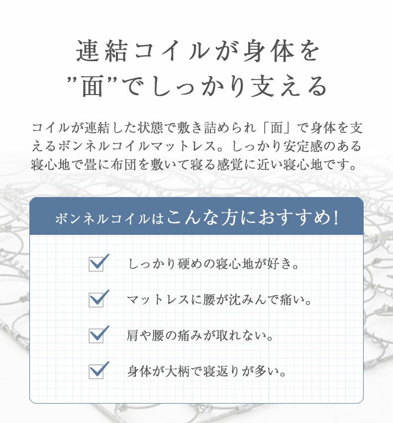 身体を 面 でしっかり支えるボンネルコイルマットレス 厚さ ボンネル固め 高反発 硬め 堅め 通気性 新生活 圧縮 コンパクト ロール梱包 楽 寝室 ベッドルーム シンプル おしゃれ オシャレ 北欧 シングル マットレス ボンネル Mi 01 6 マット ベッドマットレス