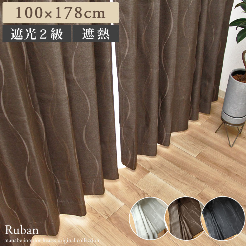 100x135cm 2枚入り 既製カーテン リュバン 全3色 既製 既成 ドレープ ドレイプ カーテン 2枚セット 厚手 厚地 目隠し ドレープカーテン びっくり 価格 Wh ホワイト 白 Iv アイボリー クリーム色 Gy グレー グレイ 灰色 グレージュ Bk ブラック 黒 モダン