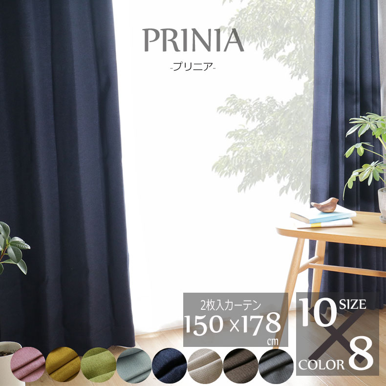 幅150 丈178 Cm 2枚組み 既製カーテン プリニア 全8色 150 178 カーテン ドレープ かわいい 遮光 2枚セット 腰高窓 北欧 洗える 形状記憶 アイボリー ブラウン ブルー グレー ピンク ネイビー 厚地 既製品 子供部屋 子供 ウォッシャブル ドレープカーテン オシャレ