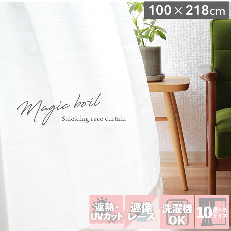 100x218cm 2枚入り 既製レースカーテン マジックボイル 既製 既成 レース レイス カーテン 2枚セット 薄手 薄地 白 シアー びっくり 価格 Wh ホワイト 白 Iv アイボリー クリーム色 リビング 居間 ナチュラル カントリー カフェ おしゃれ オシャレ 北欧 Sylvainpaley Cool